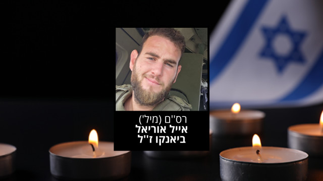 רס"ם (מיל') אייל אוריאל ביאנקו ז"ל (צילום: דובר צה"ל)