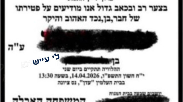  "מודעת אבל" לילד בן 13 מבאר יעקב שפרסמו שני קטינים (צילום: שימוש לפי סעיף 27א')