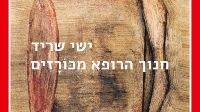 חנוך הרופא מכורזים (צילום: הוצאת עם עובד)