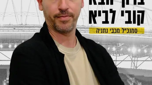  (צילום: אתר רשמי, מכבי נתניה)