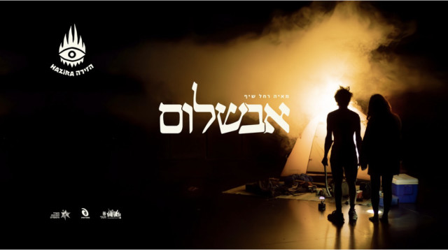 ההצגה "אבשלום" של מאיה רחל שיף (צילום: יחצ)
