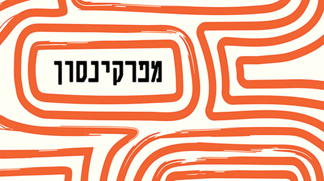 איך נרפאתי מפרקינסון (צילום: יחצ)