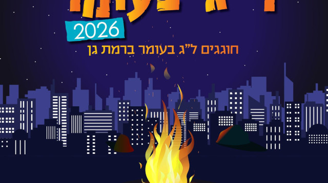 ל"ג בעומר 2026 ברמת גן (צילום: דוברות)