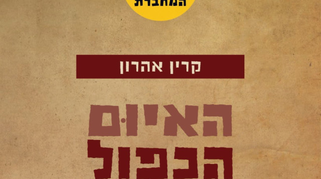 ספר רביעי חדש בסדרת "שומרי המחברת" (צילום: יחצ)