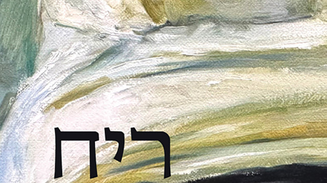 עטיפת הספר "ריח רפאים" מאת דנה שם־אור (צילום: יחצ ידיעות ספרים)
