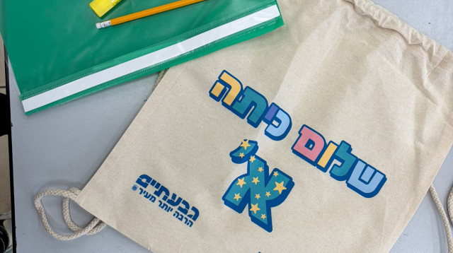 גבעתיים מרחיבה את ההכנה לכיתה א' (צילום: דוברות העירייה)