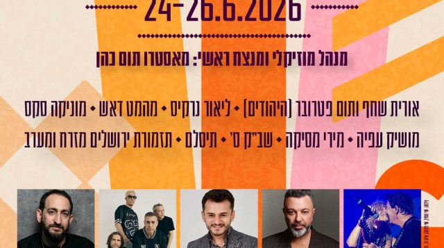 פסטיבל "ירושלים מזרח ומערב" (צילום: יחצ)