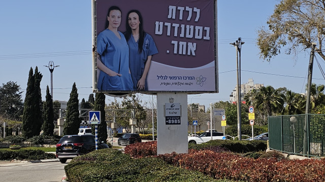 תמונות הושחתו. בית החולים התנצל (צילום: ללא קרדיט)