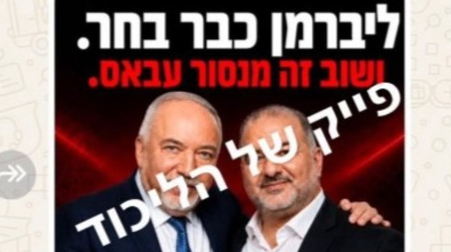 הקמפיין של הליכוד: אביגדור ליברמן ומנסור עבאס (צילום: צילום מסך רשת X)