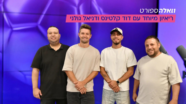 וואלה ספורט עונה 1 פרק 3 (צילום: ראובן קסטרו, ראובן קסטרו)