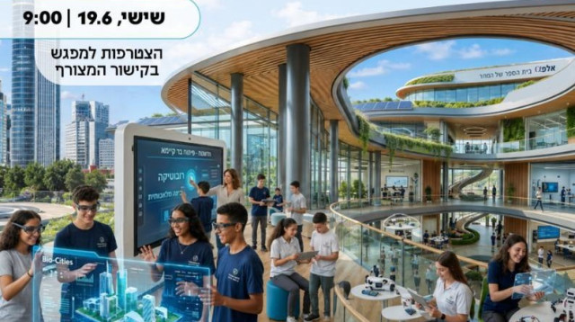 אלפא - בית הספר של המחר (צילום: עיריית רמת גן)