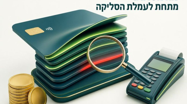 בקרת עמלות סליקה והשוואת חיובים מול הסכם הסולק (צילום: יחצ)