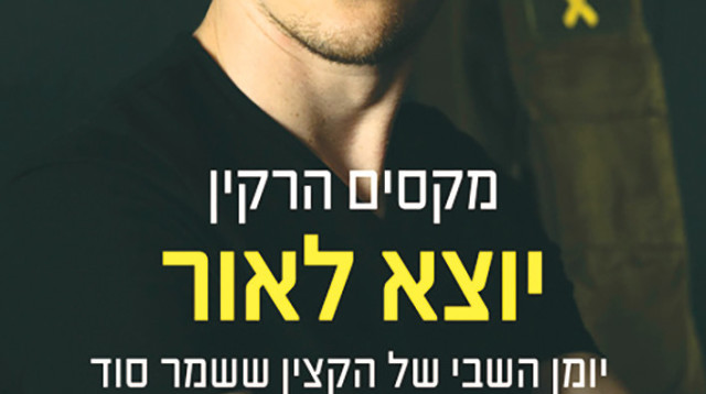 הספר יוצא לאור מקסים הרקין (צילום: יחצ)