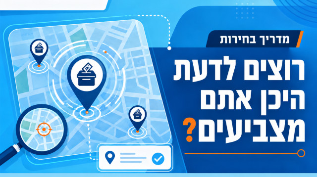 איפה מצביעים (צילום: AI)