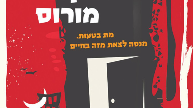 "תסמונת מרקוס מורוס", גיא אורי (צילום: כריכת הספר)