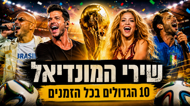 מונידאל 2026 (צילום: מעריב אונליין)