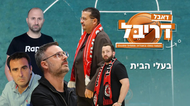 דאבל דריבל עונה ראשונה פרק 58 (צילום: מערכת וואלה, מערכת וואלה)
