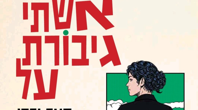 "אשתי גיבורת על", סער ורדי (צילום: כנרת זמורה)