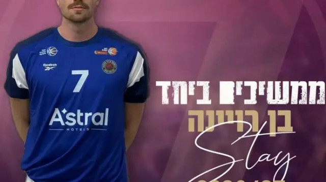 ממשיך באילת. רוינה (צילום: אתר רשמי, הפועל אילת)