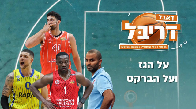 דאבל דריבל עונה ראשונה פרק 61 (צילום: מערכת וואלה, מערכת וואלה)