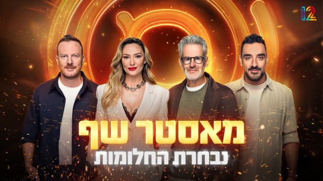 מאסטר שף: נבחרת החלומות  (צילום: קשת 12)