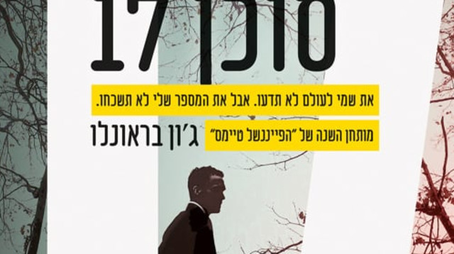 סוכן 17, ג'ון בראונלו (צילום: יח"צ)
