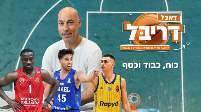 דאבל דריבל פרק 65 (צילום: אתר רשמי, מערכת וואלה)
