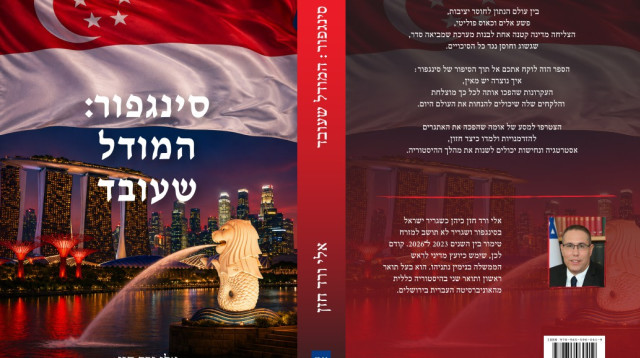 "סינגפור: המודל שעובד" (צילום: יחצ)