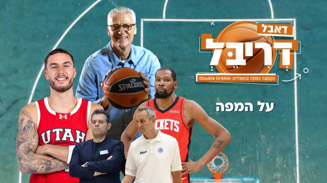 דאבל דריבל עונה 1 פרק 66 (צילום: מערכת וואלה, מערכת וואלה)