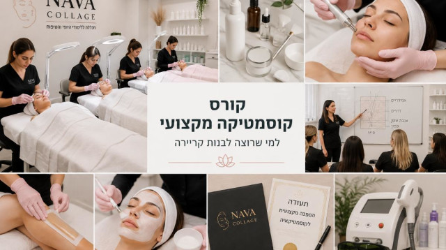 קורס קוסמטיקה מקצועי בנאוה קולאז' (צילום: יחצ)