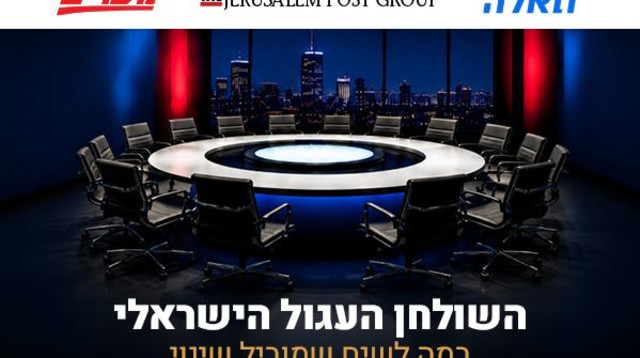 השולחן העגול (צילום: ג'רוזלם פוסט)