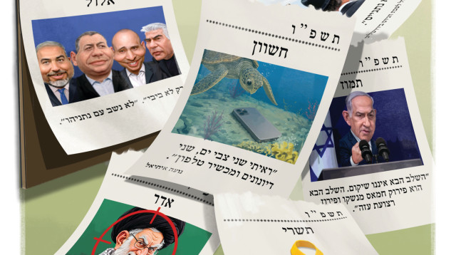 תשפ"ו חולפת בקרוב, תשפ"ז בפתח (צילום: איור: אופיר בגון)