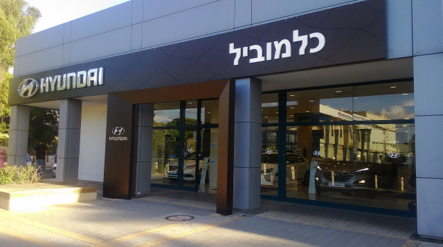 כלמוביל אולם תצוגה חיפה (צילום: ניר ודל)