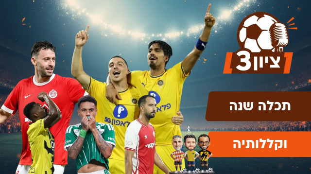 ציון 3 עונה ראשונה פרק 82 (צילום: מערכת וואלה, מערכת וואלה)