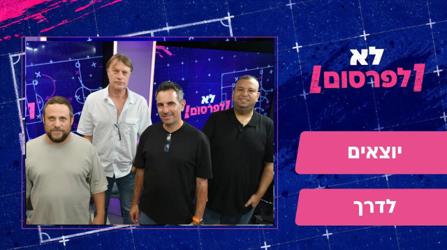 לא לפרסום עונה ראשונה, פרק ראשון (צילום: ראובן קסטרו, ראובן קסטרו)