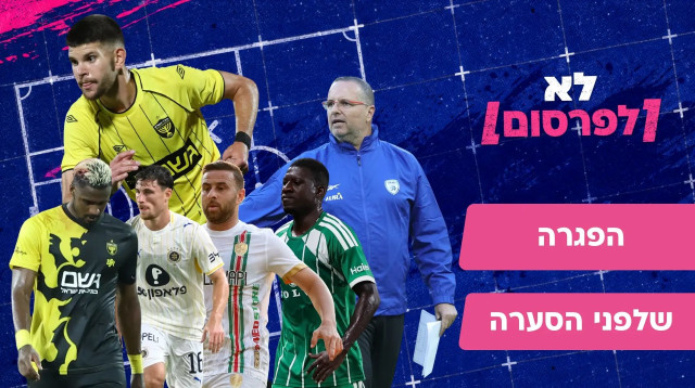 לא לפרסום פרק 2 (צילום: ראובן קסטרו)