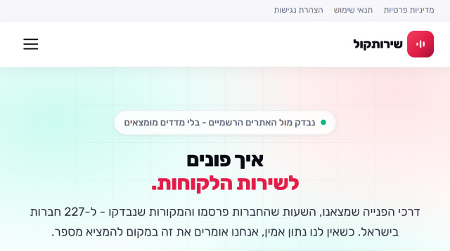 שירותקול עוזר למצוא את הדרך לשירות הלקוחות (צילום: יחצ)