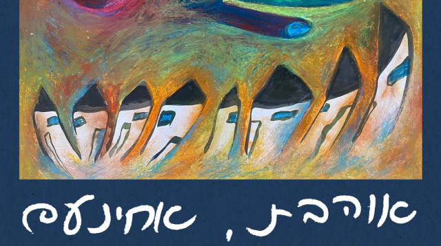 התערוכה "אוהבת, אחינעם" (צילום: יחצ)