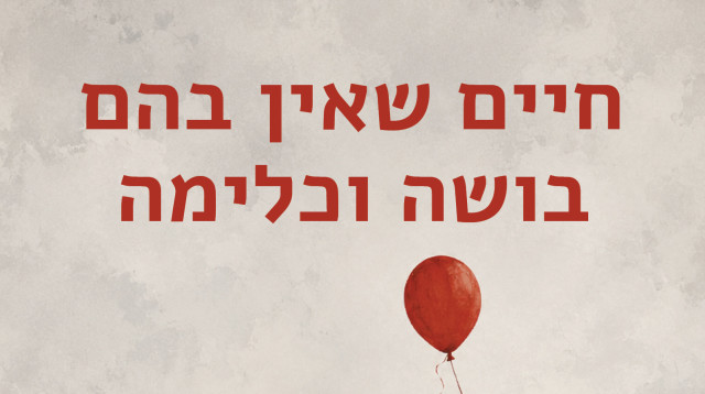 "חיים שאין בהם בושה וכלימה" (צילום: עירית דנקנר קאופמן, יצירה עברית)