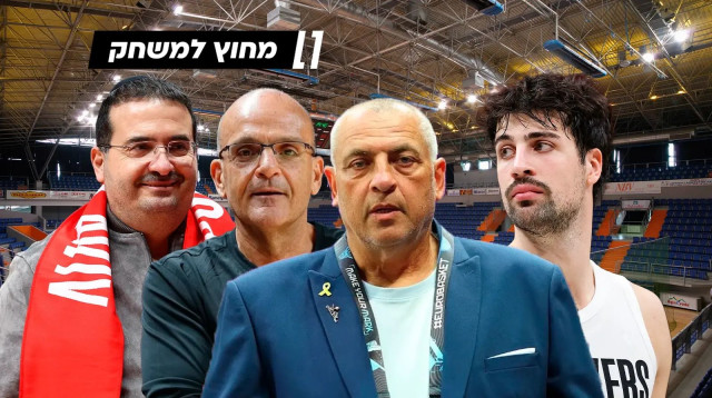 מחוץ למשחק: שלוש שנים אחרי ה-7.10, הכדורסל הישראלי ספג מכה קשה (צילום: עיבוד תמונה, מערכת וואלה)