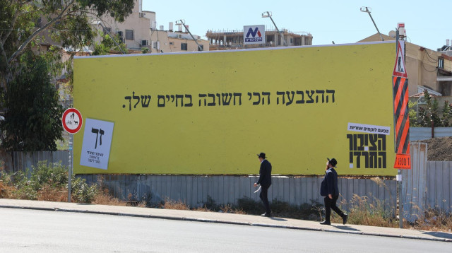 קמפיין מפלגת הציבור החרדי (צילום: ללא קרדיט)