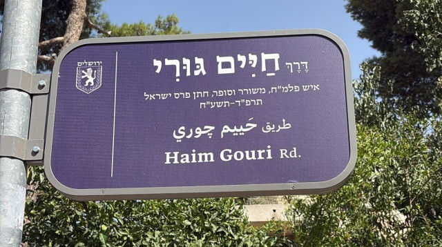 מחווה בירושלים לחיים גורי  (צילום: מחלקת הטקסים - עיריית ירושלים)