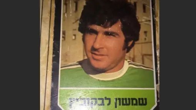 כדורגלן העבר שמשון לבקוביץ' (צילום: באדיבות המצולמים)