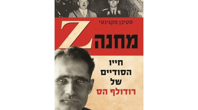 עיפת הספר "מחנה Z, חייו הסודיים של רודולף הס" (צילום: יח"צ)