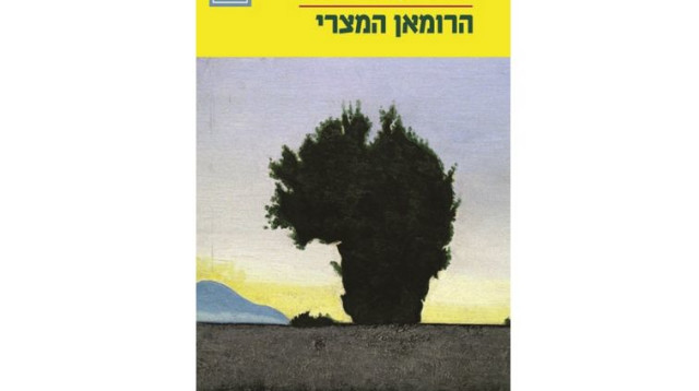 עטיפת הספר "הרומאן המצרי" (צילום: יח"צ)