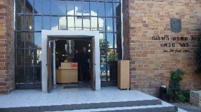 בית משפט השלום בכפר סבא (צילום: אתר הרשות השופטת)