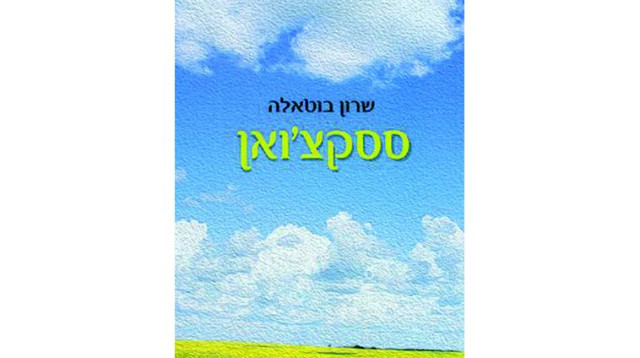 "ססקצ'ואן" (צילום: יח"צ)