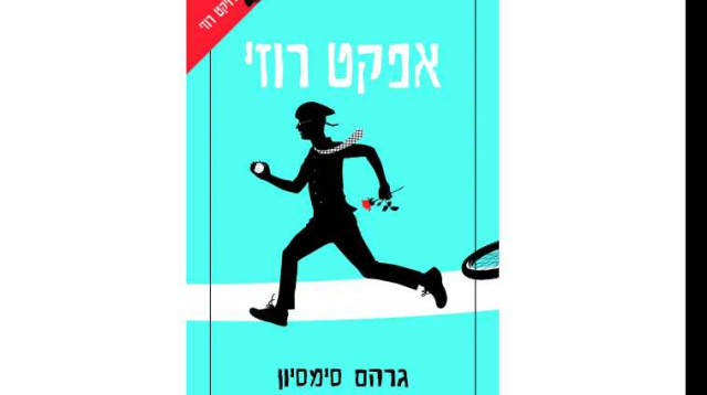 "אפקט רוזי" (צילום: יח"צ)