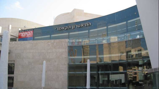תיאטרון הקאמרי (צילום: ויקיפדיה)