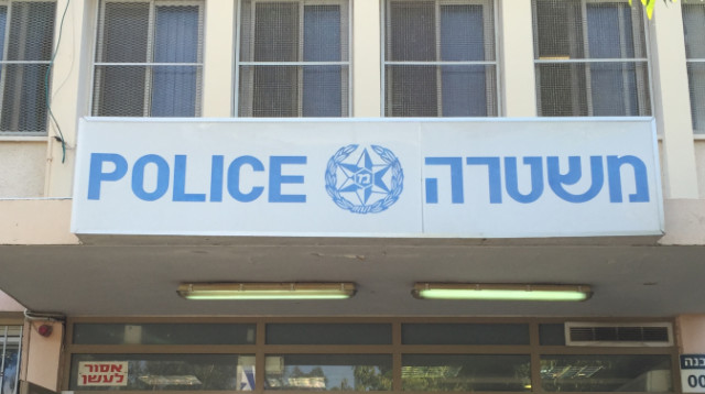 משטרת ישראל (צילום: משטרת ישראל)